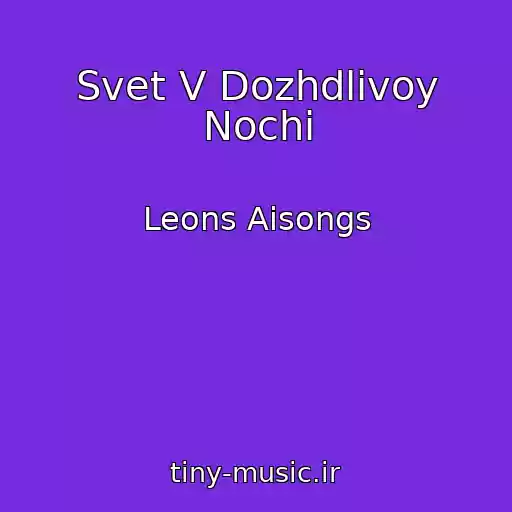 کاور آهنگ Svet V Dozhdlivoy Nochi از Leons Aisongs
