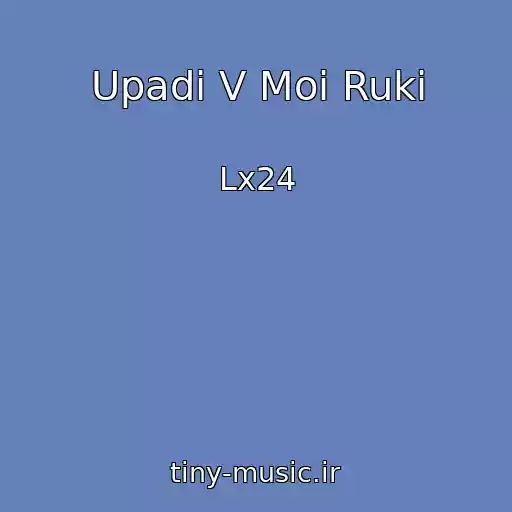 کاور آهنگ Upadi V Moi Ruki از Lx24