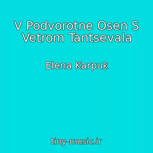 کاور آهنگ V Podvorotne Osen S Vetrom Tantsevala از Elena Karpuk