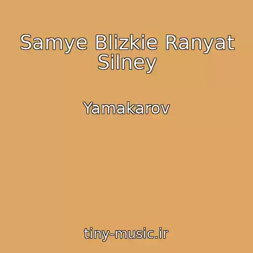 کاور آهنگ Samye Blizkie Ranyat Silney از Yamakarov