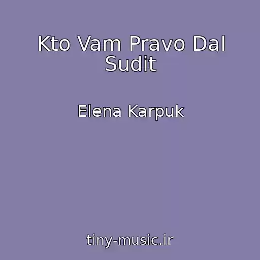 کاور آهنگ Kto Vam Pravo Dal Sudit از Elena Karpuk
