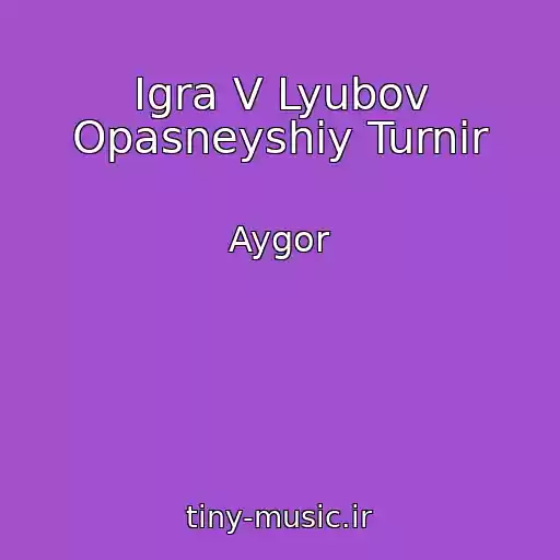 کاور آهنگ Igra V Lyubov Opasneyshiy Turnir از Aygor