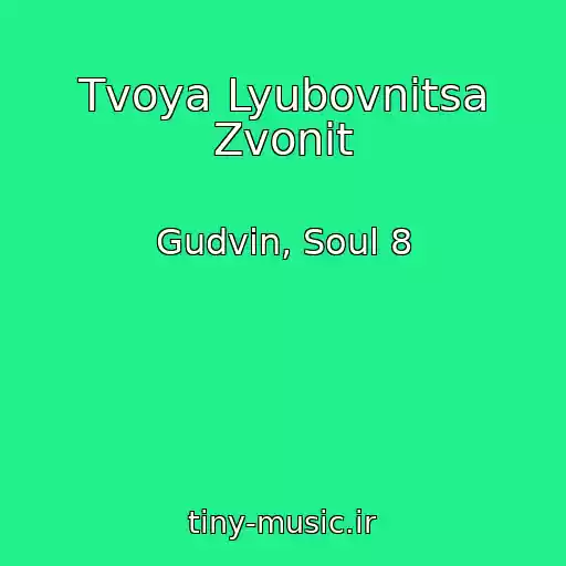کاور آهنگ Tvoya Lyubovnitsa Zvonit از Gudvin, Soul 8