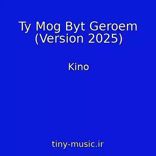 کاور آهنگ Ty Mog Byt Geroem (Version 2025) از Kino