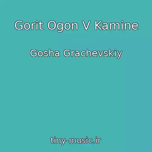 کاور آهنگ Gorit Ogon V Kamine از Gosha Grachevskiy