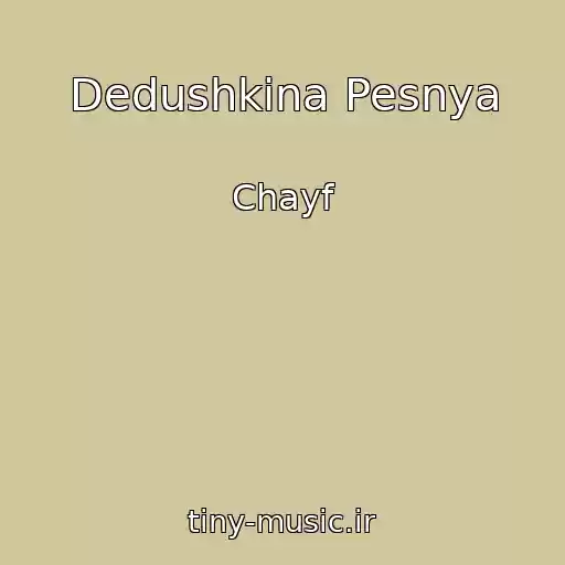 کاور آهنگ Dedushkina Pesnya از Chayf
