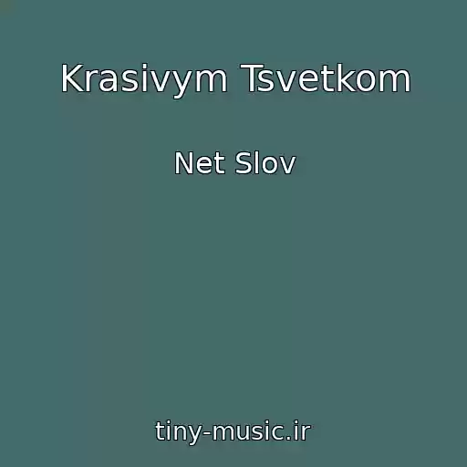 کاور آهنگ Krasivym Tsvetkom از Net Slov