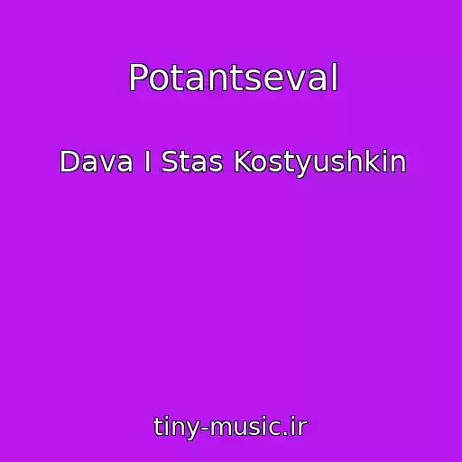 کاور آهنگ Potantseval از Dava I Stas Kostyushkin