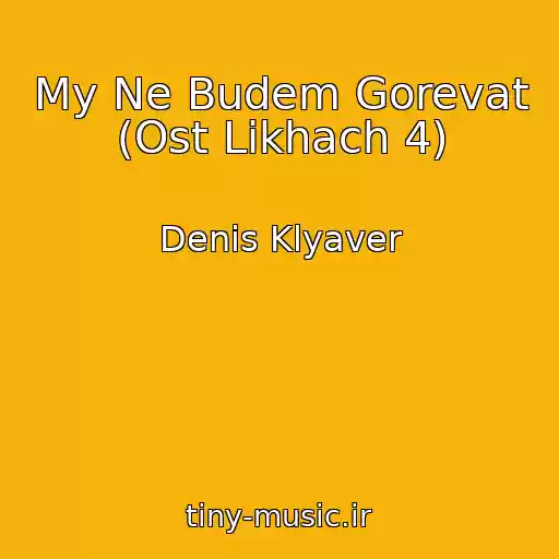 کاور آهنگ My Ne Budem Gorevat (Ost Likhach 4) از Denis Klyaver
