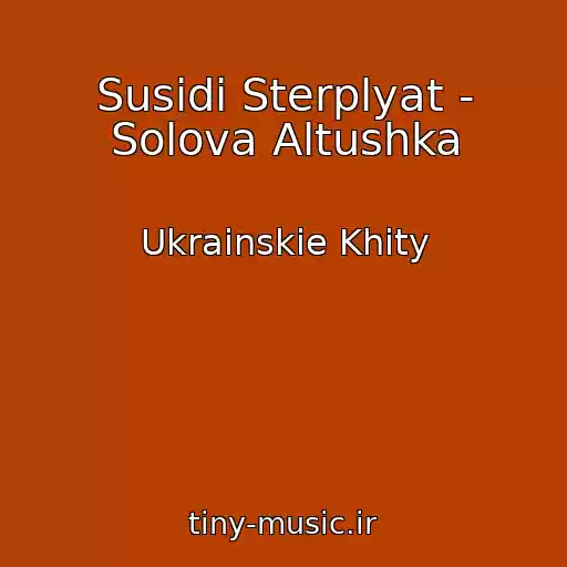کاور آهنگ Susіdi Sterplyat - Solova Altushka از Ukrainskie Khity