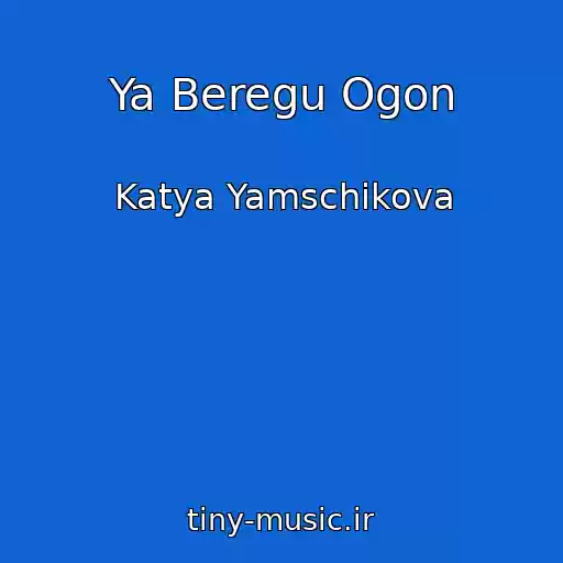 کاور آهنگ Ya Beregu Ogon از Katya Yamschikova