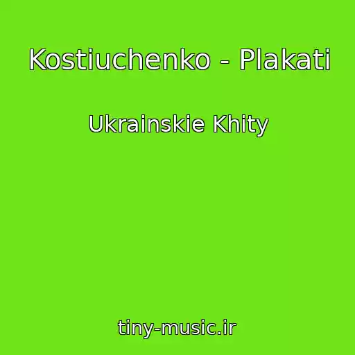 کاور آهنگ Kostiuchenko - Plakati از Ukrainskie Khity