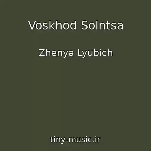 کاور آهنگ Voskhod Solntsa از Zhenya Lyubich