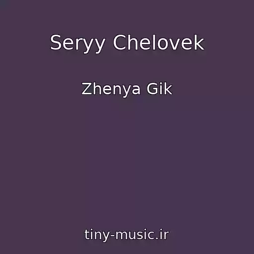 کاور آهنگ Seryy Chelovek از Zhenya Gik