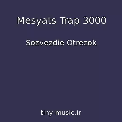 کاور آهنگ Mesyats Trap 3000 از Sozvezdie Otrezok