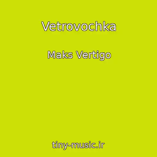 کاور آهنگ Vetrovochka از Maks Vertigo