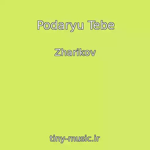کاور آهنگ Podaryu Tebe از Zharikov