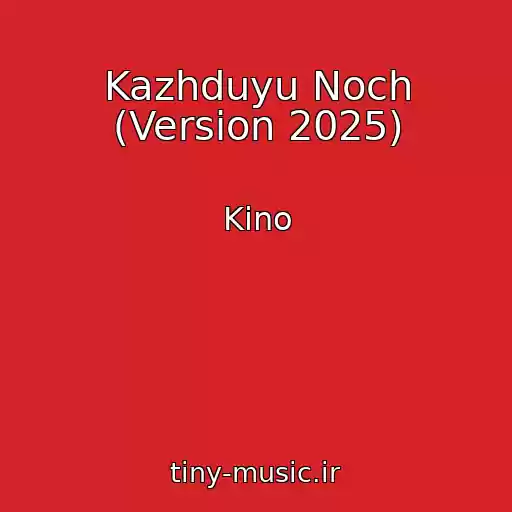 کاور آهنگ Kazhduyu Noch (Version 2025) از Kino