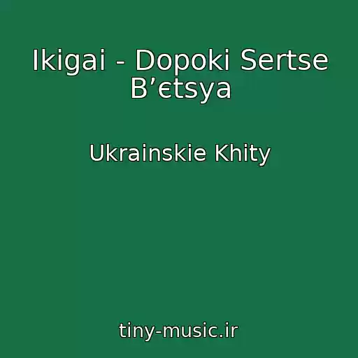 کاور آهنگ Ikigai - Dopoki Sertse Bʼєtsya از Ukrainskie Khity