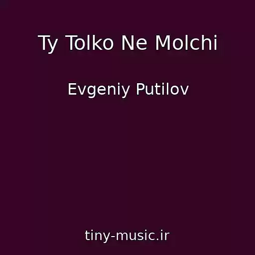 کاور آهنگ Ty Tolko Ne Molchi از Evgeniy Putilov