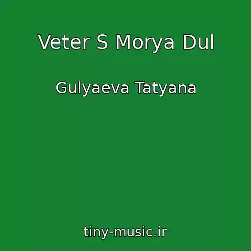 کاور آهنگ Veter S Morya Dul از Gulyaeva Tatyana