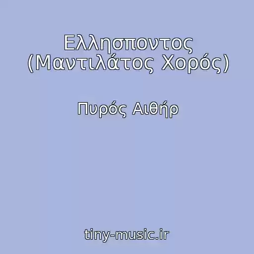 کاور آهنگ Ελλησποντος (Μαντιλάτος Χορός) از Πυρός Αιθήρ
