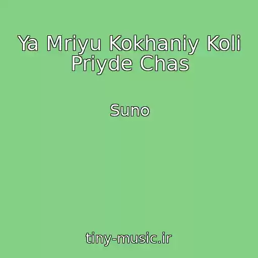 کاور آهنگ Ya Mrіyu Kokhaniy Koli Priyde Chas از Suno