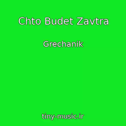 کاور آهنگ Chto Budet Zavtra از Grechanik