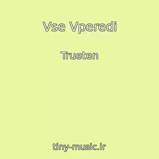 کاور آهنگ Vse Vperedi از Trueten