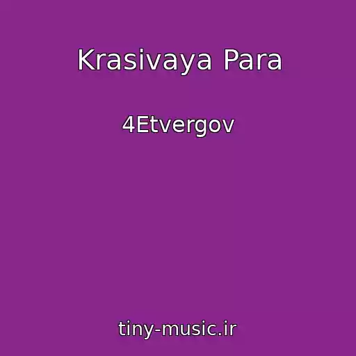 کاور آهنگ Krasivaya Para از 4Etvergov