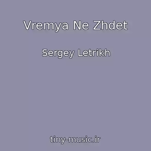 کاور آهنگ Vremya Ne Zhdet از Sergey Letrikh