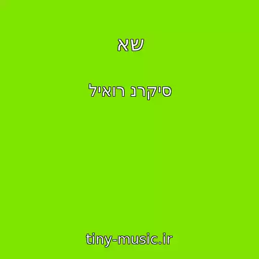 کاور آهنگ אש از ליאור נרקיס