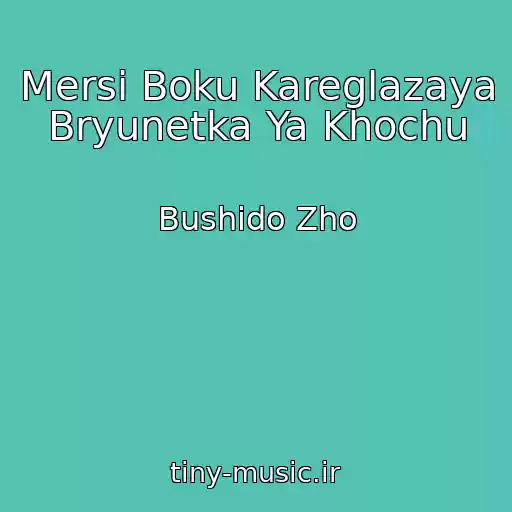 کاور آهنگ Mersi Boku Kareglazaya Bryunetka Ya Khochu از Bushido Zho