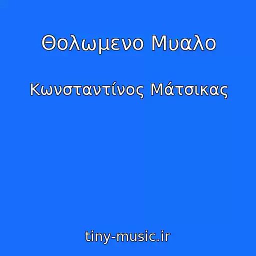 کاور آهنگ Θολωμενο Μυαλο از Κωνσταντίνος Μάτσικας