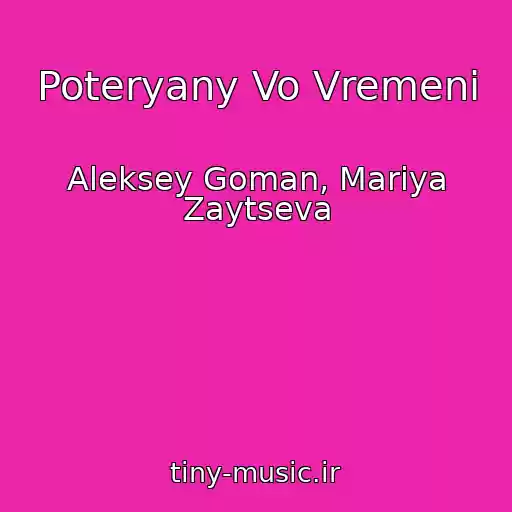 کاور آهنگ Poteryany Vo Vremeni از Aleksey Goman, Mariya Zaytseva