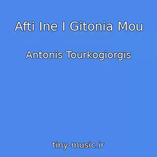 کاور آهنگ Afti Ine I Gitonia Mou از Antonis Tourkogiorgis