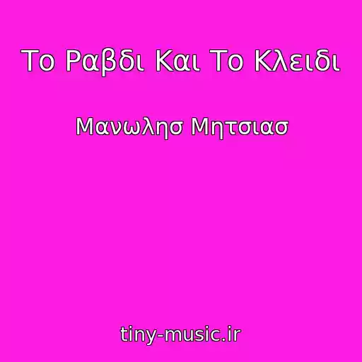 کاور آهنگ Το Ραβδι Και Το Κλειδι از Μανωλησ Μητσιασ