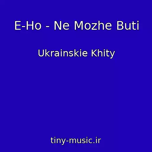 کاور آهنگ E-Ho - Ne Mozhe Buti از Ukrainskie Khity