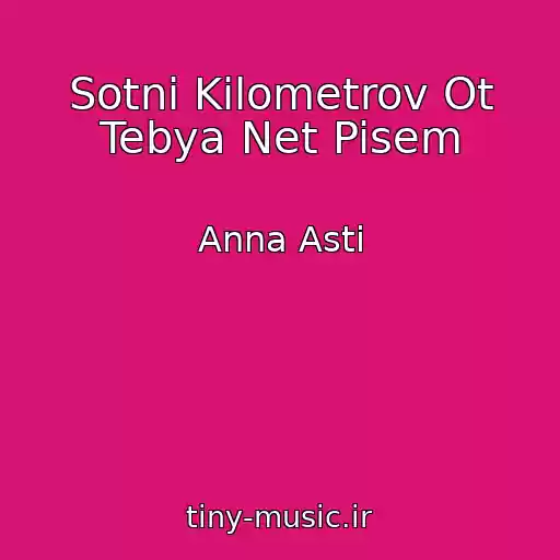 کاور آهنگ Sotni Kilometrov Ot Tebya Net Pisem از Anna Asti