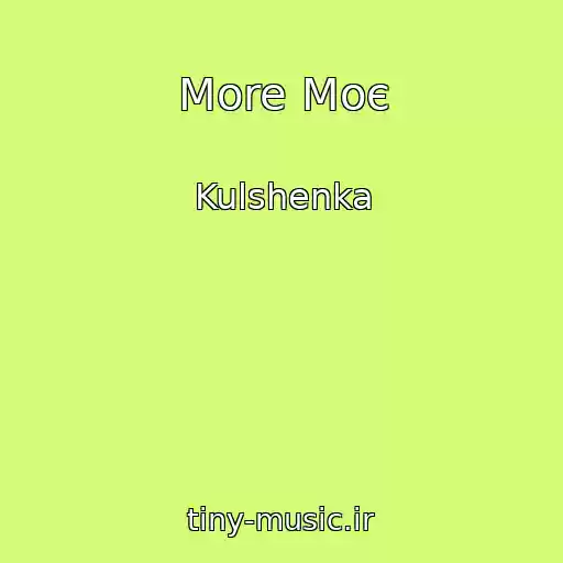 کاور آهنگ More Moє از Kulshenka