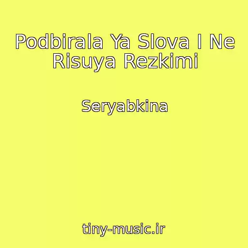 کاور آهنگ Podbirala Ya Slova I Ne Risuya Rezkimi از Seryabkina