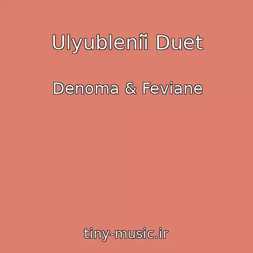 کاور آهنگ Ulyubleniĭ Duet از Denoma & Feviane