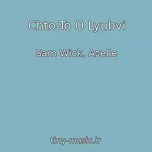 کاور آهنگ Chto-To O Lyubvi از Sam Wick, Azelle