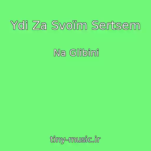 کاور آهنگ Ydi Za Svoїm Sertsem از Na Glibinі