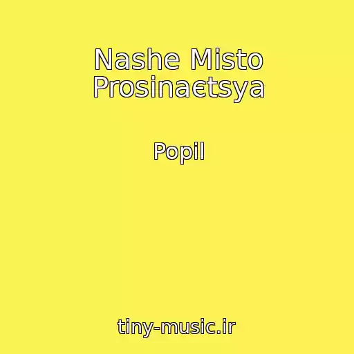 کاور آهنگ Nashe Mіsto Prosinaєtsya از Popil