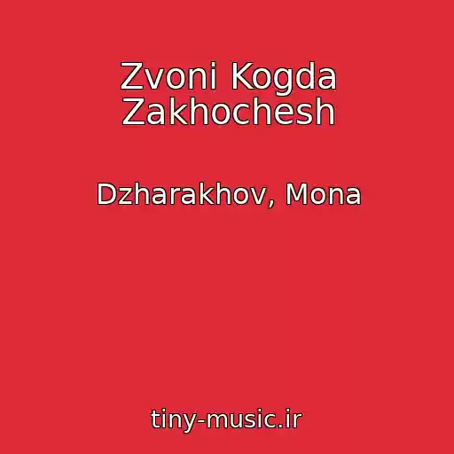 کاور آهنگ Zvoni Kogda Zakhochesh از Dzharakhov, Mona