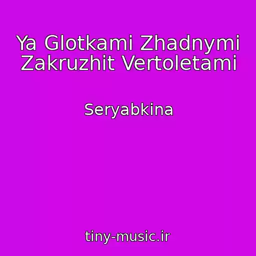 کاور آهنگ Ya Glotkami Zhadnymi Zakruzhit Vertoletami از Seryabkina
