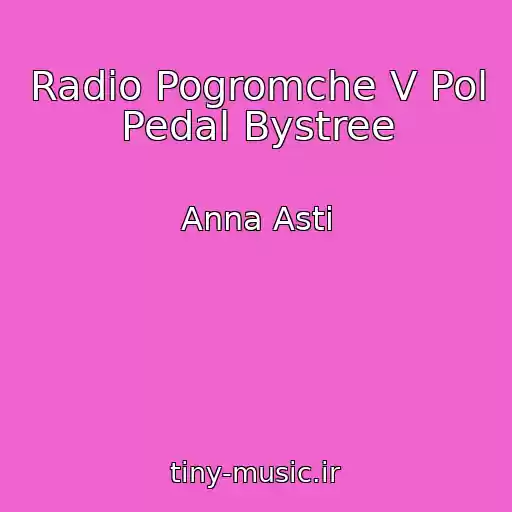 کاور آهنگ Radio Pogromche V Pol Pedal Bystree از Anna Asti