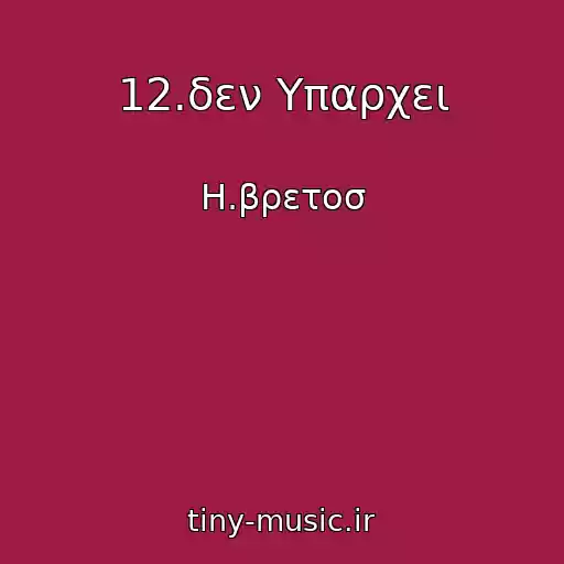 کاور آهنگ 12.δεν Υπαρχει از Η.βρετοσ