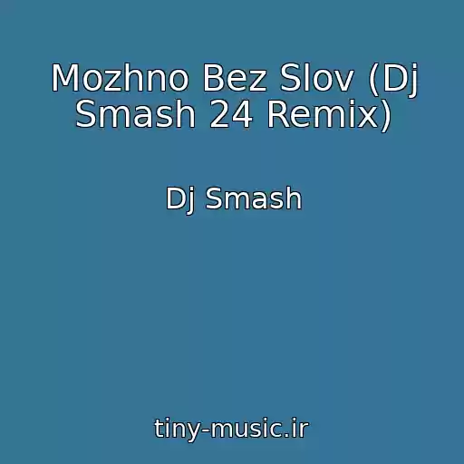 کاور آهنگ Mozhno Bez Slov (Dj Smash 24 Remix) از Dj Smash